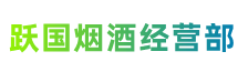 中山坦洲镇跃国烟酒经营部